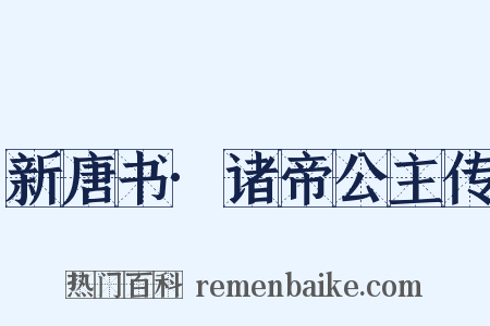 新唐书·诸帝公主传是什么意思的图片